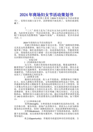 2024年商场妇女节活动策划书