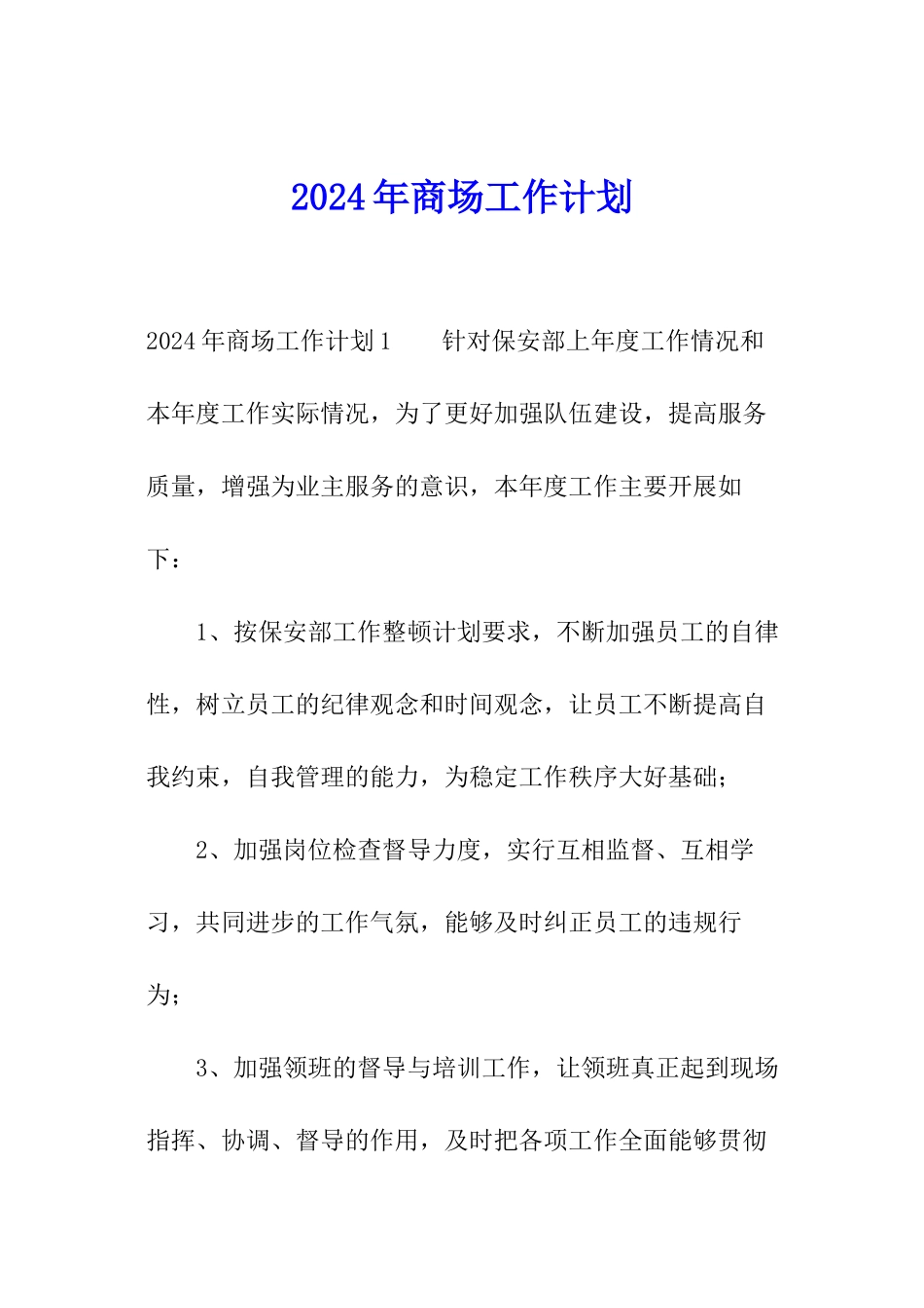 2024年商场工作计划_第1页