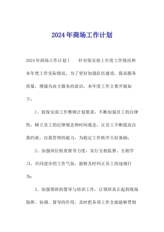 2024年商场工作计划