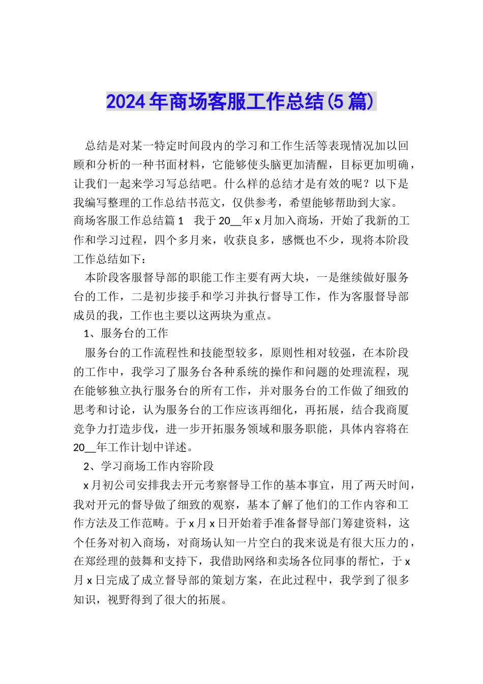 2024年商场客服工作总结_第1页