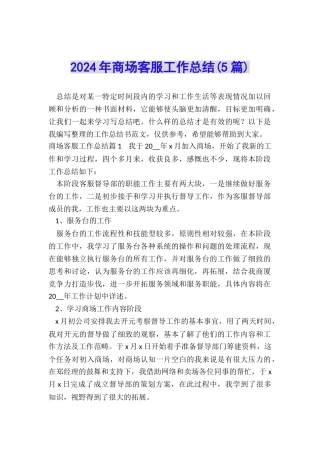 2024年商场客服工作总结