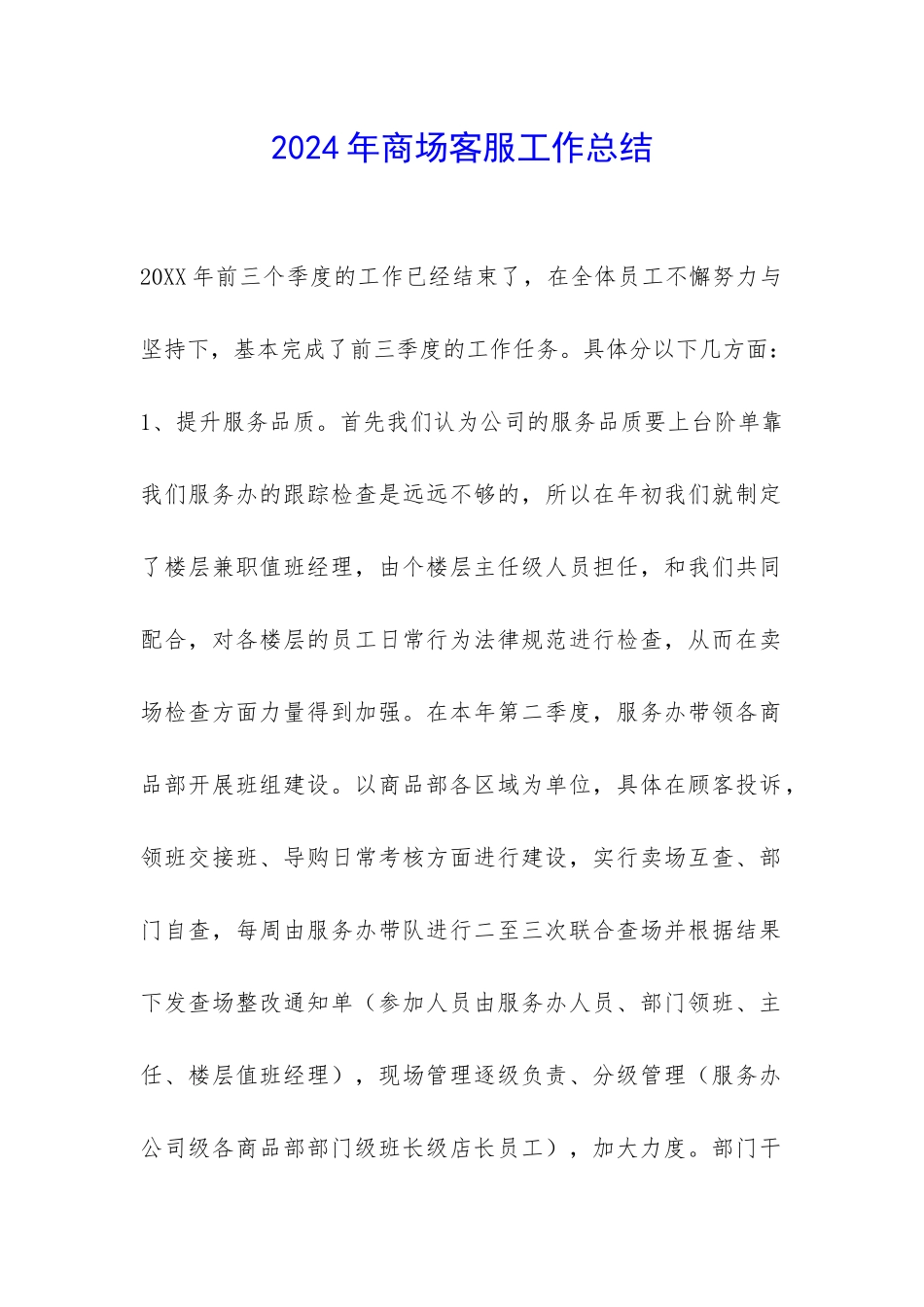 2024年商场客服工作总结-_第1页