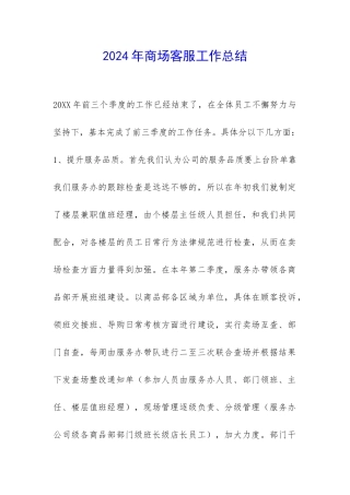 2024年商场客服工作总结-