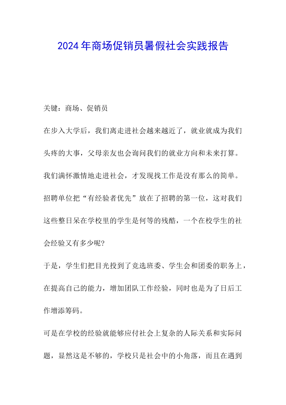 2024年商场促销员暑假社会实践报告_第1页