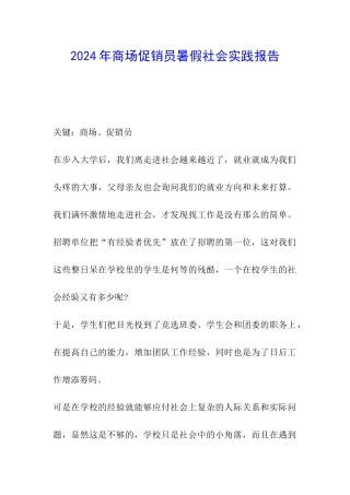 2024年商场促销员暑假社会实践报告