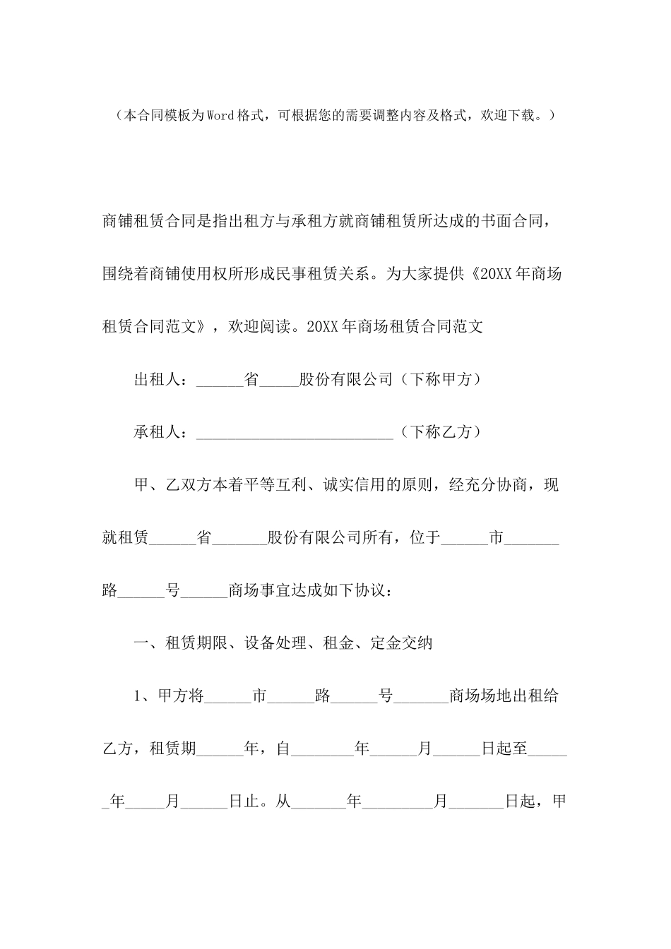 2024年商场租赁合同范文_第2页