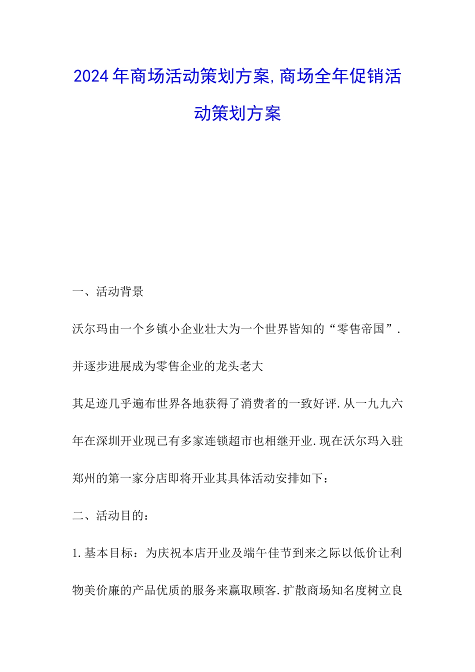 2024年商场活动策划方案-商场全年促销活动策划方案_第1页