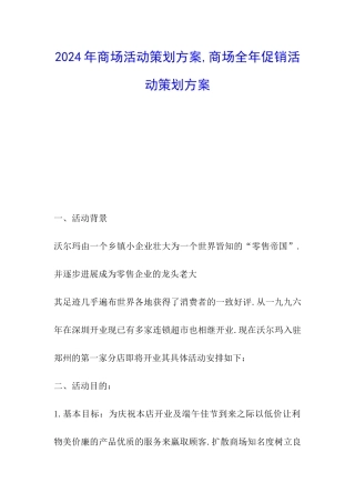 2024年商场活动策划方案-商场全年促销活动策划方案