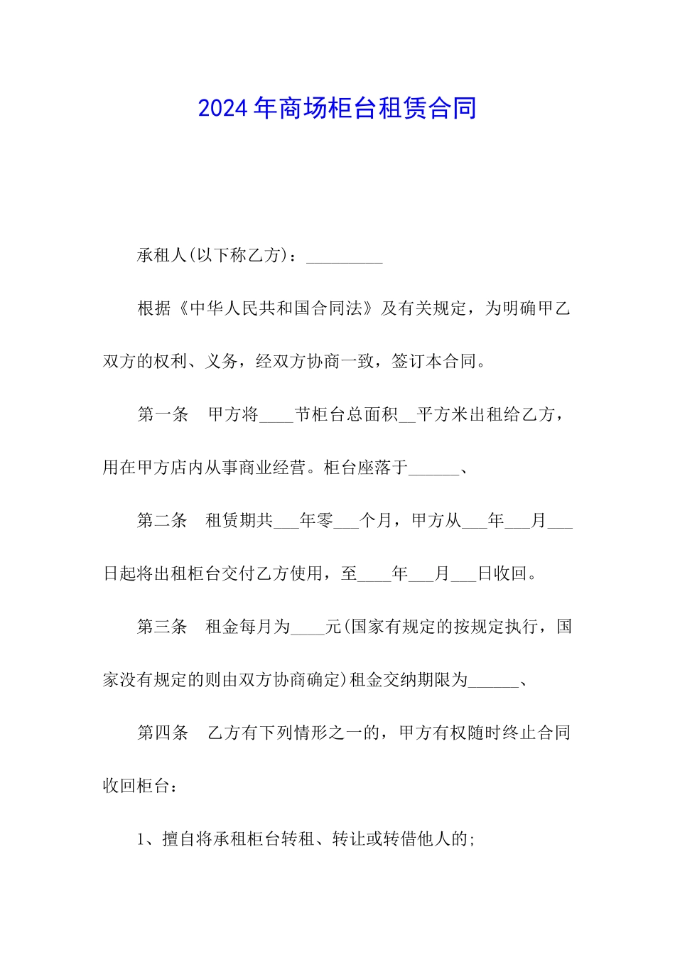 2024年商场柜台租赁合同_第1页