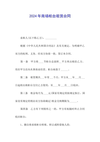 2024年商场柜台租赁合同