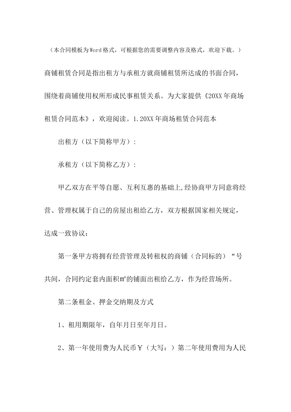 2024年商场租赁合同范本_第2页