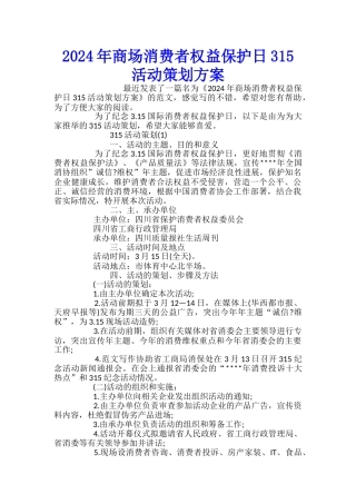 2024年商场消费者权益保护日315活动策划方案