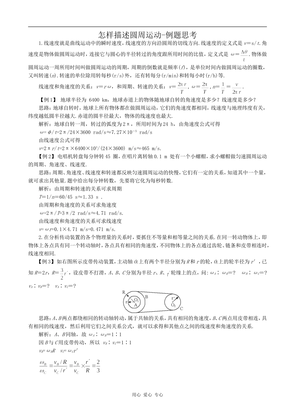 高中物理怎样描述圆周运动-例题思考沪科版必修三_第1页