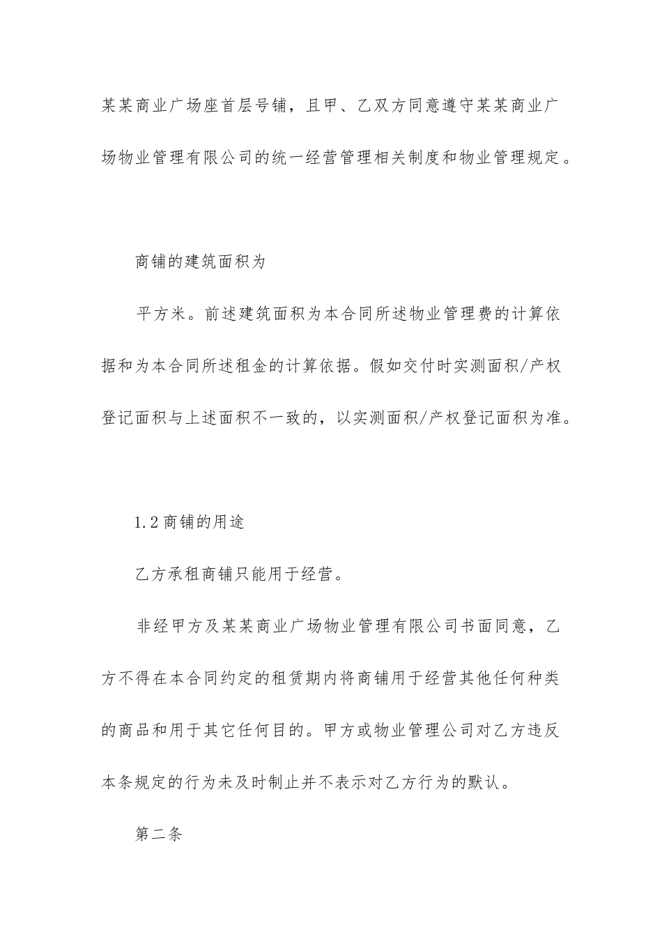 2024年商场铺面租赁合同_第2页
