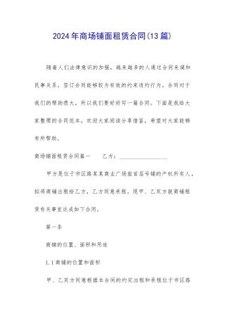 2024年商场铺面租赁合同