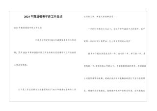 2024年商场销售年终工作总结