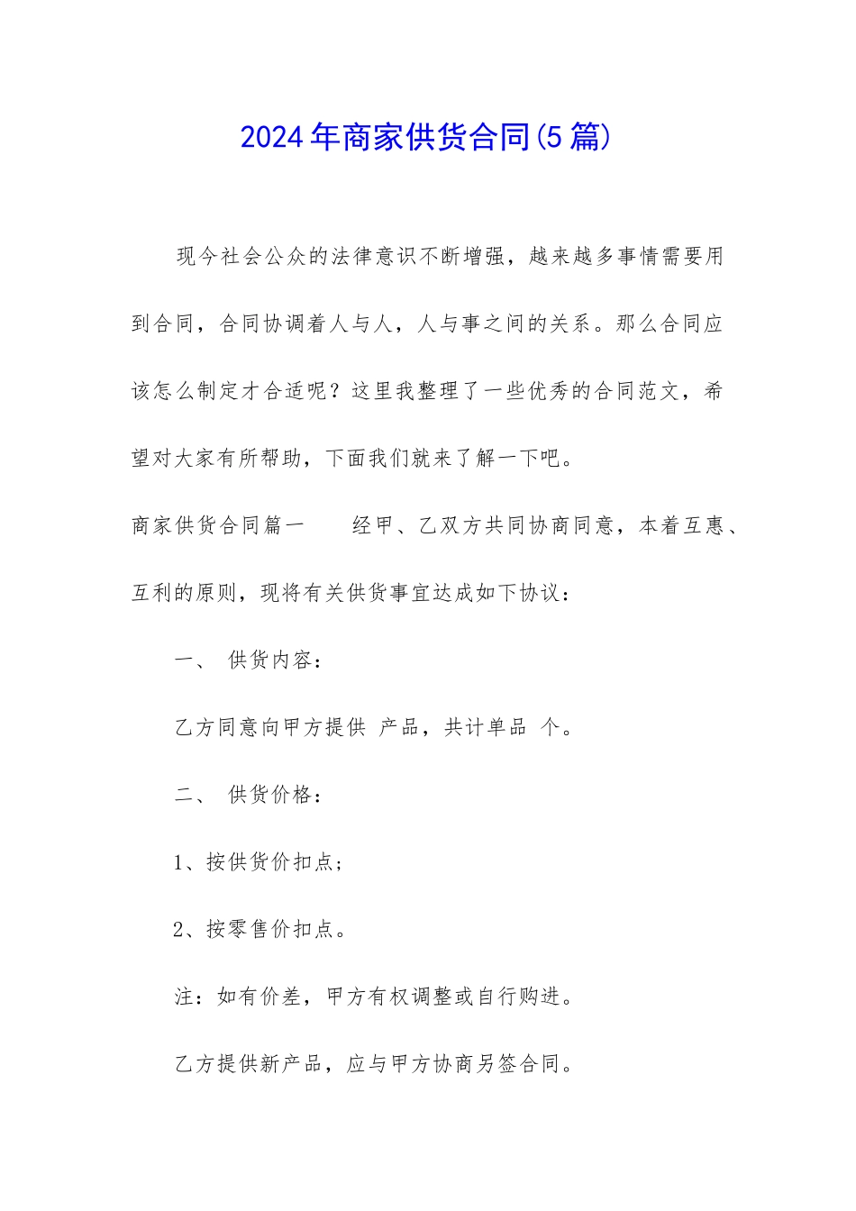 2024年商家供货合同_第1页
