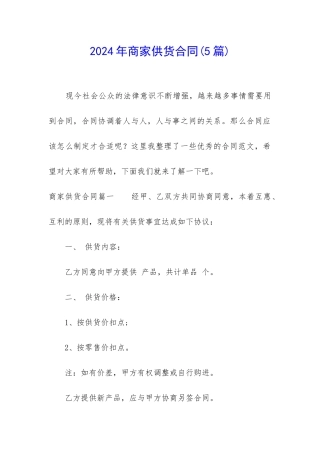 2024年商家供货合同