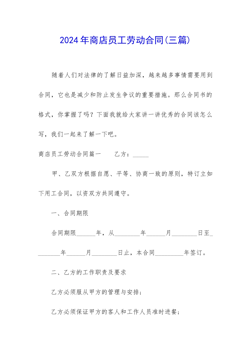 2024年商店员工劳动合同_第1页