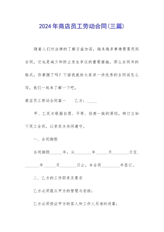 2024年商店员工劳动合同