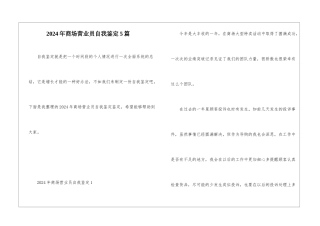 2024年商场营业员自我鉴定5篇