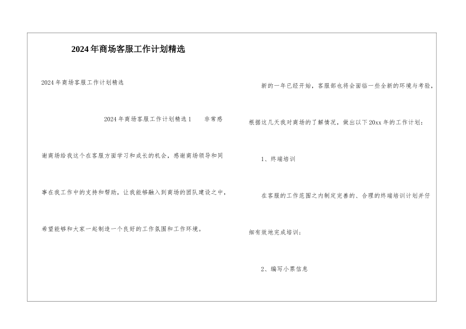 2024年商场客服工作计划精选_第1页