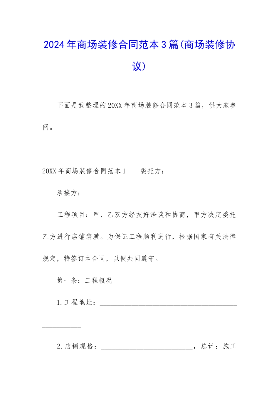2024年商场装修合同范本3篇_第1页