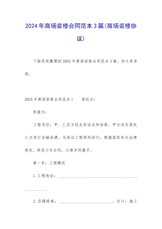 2024年商场装修合同范本3篇