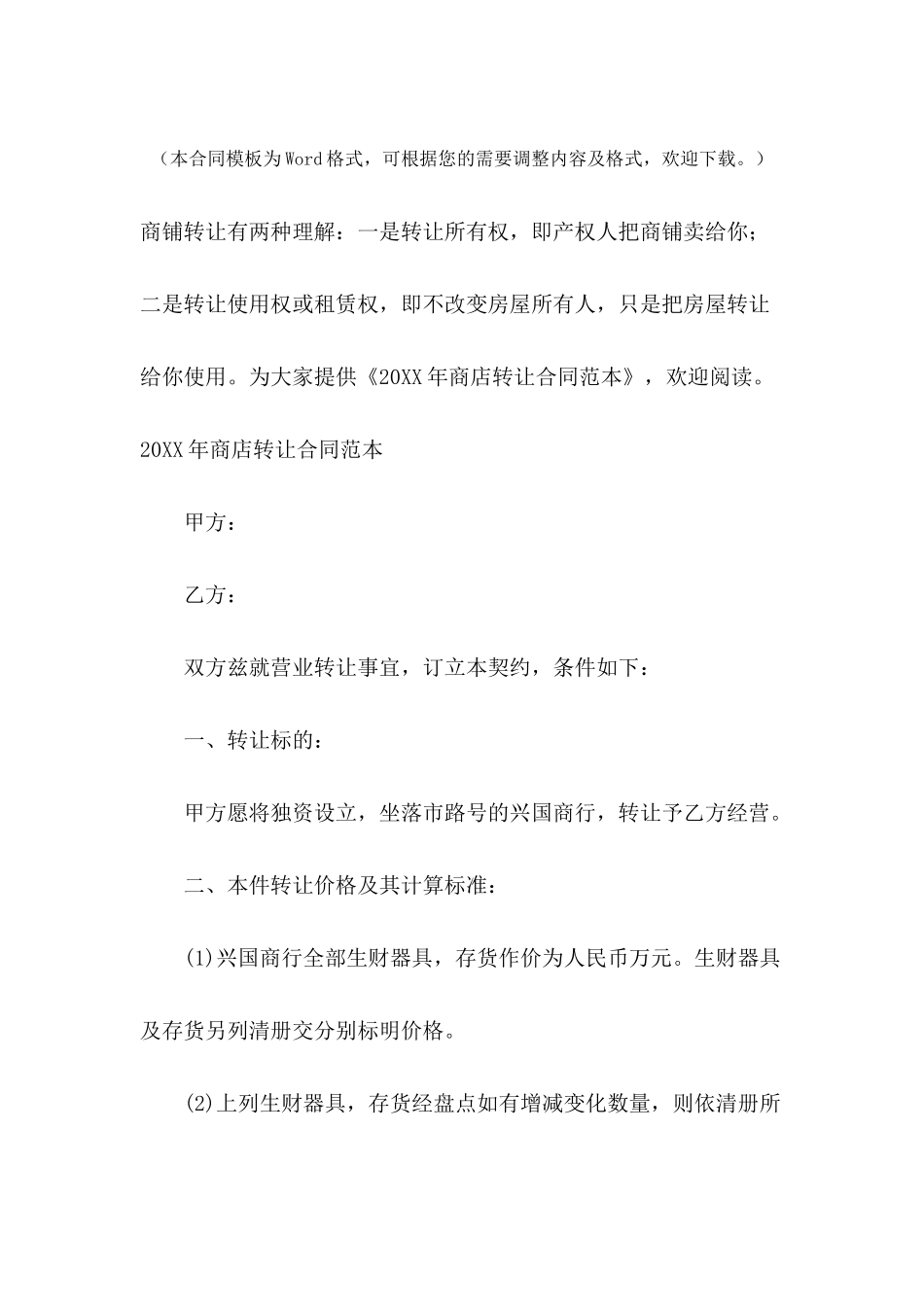 2024年商店转让合同范本_第2页