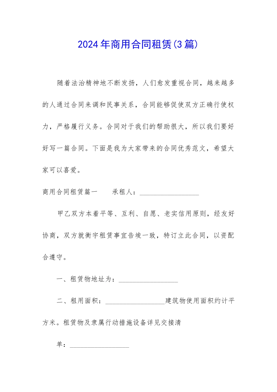 2024年商用合同租赁_第1页