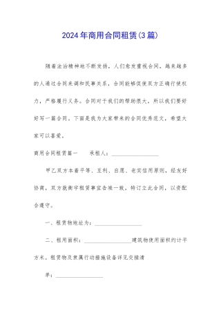 2024年商用合同租赁