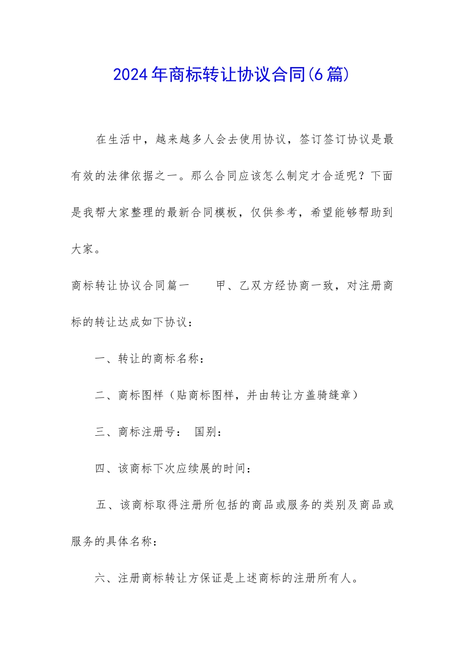 2024年商标转让协议合同_第1页