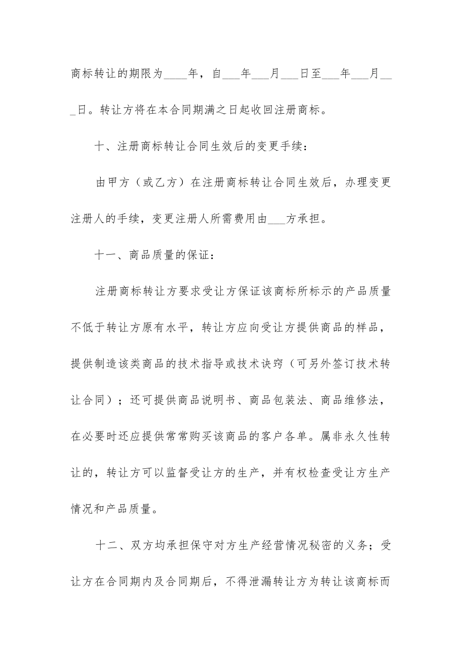 2024年商标转让协议合同_第3页