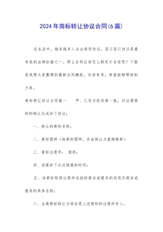 2024年商标转让协议合同