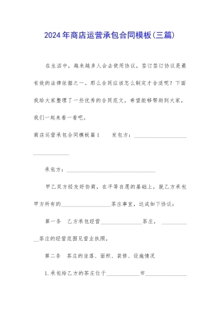 2024年商店运营承包合同模板