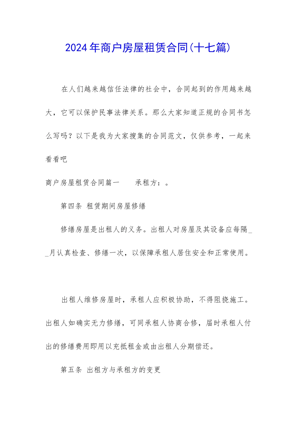 2024年商户房屋租赁合同_第1页