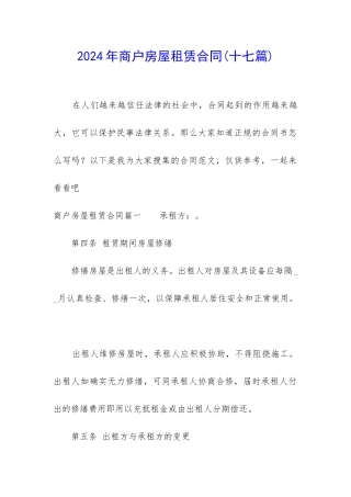 2024年商户房屋租赁合同