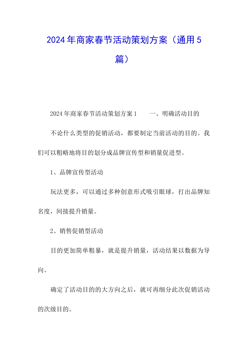 2024年商家春节活动策划方案_第1页