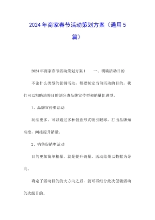 2024年商家春节活动策划方案