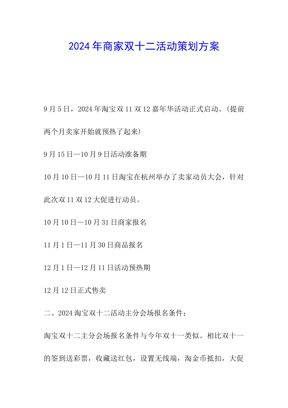 2024年商家双十二活动策划方案_第1页
