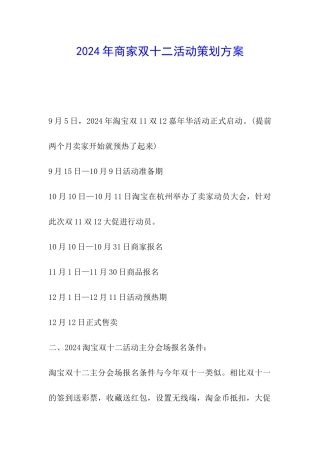 2024年商家双十二活动策划方案