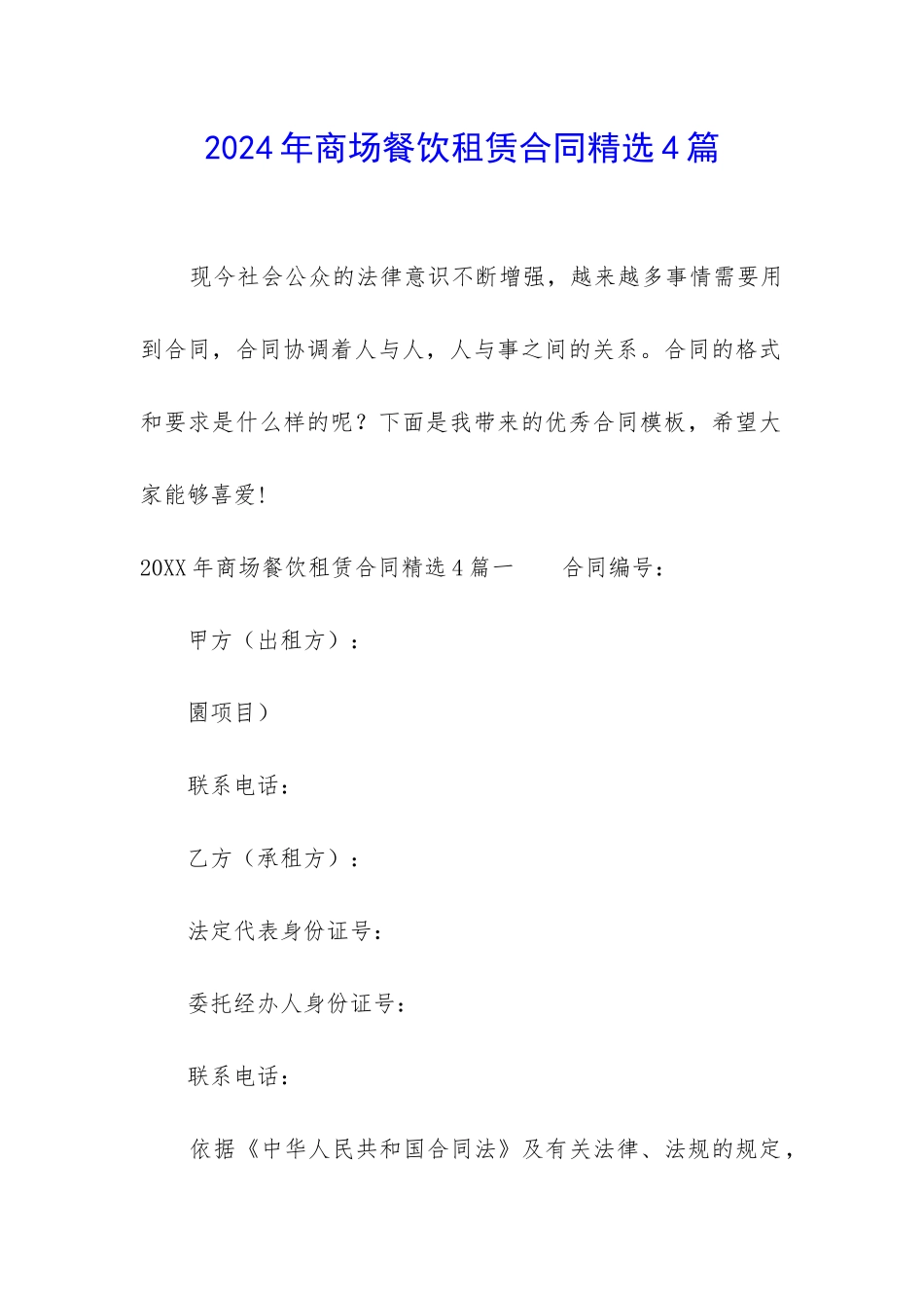 2024年商场餐饮租赁合同精选4篇_第1页