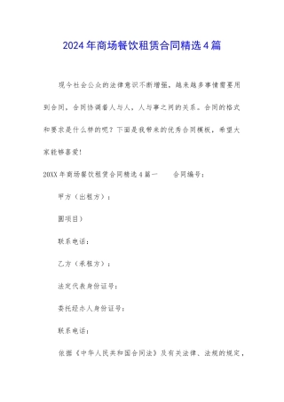 2024年商场餐饮租赁合同精选4篇