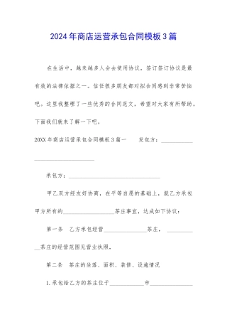 2024年商店运营承包合同模板3篇