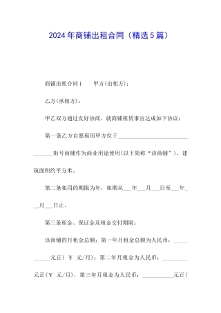 2024年商铺出租合同