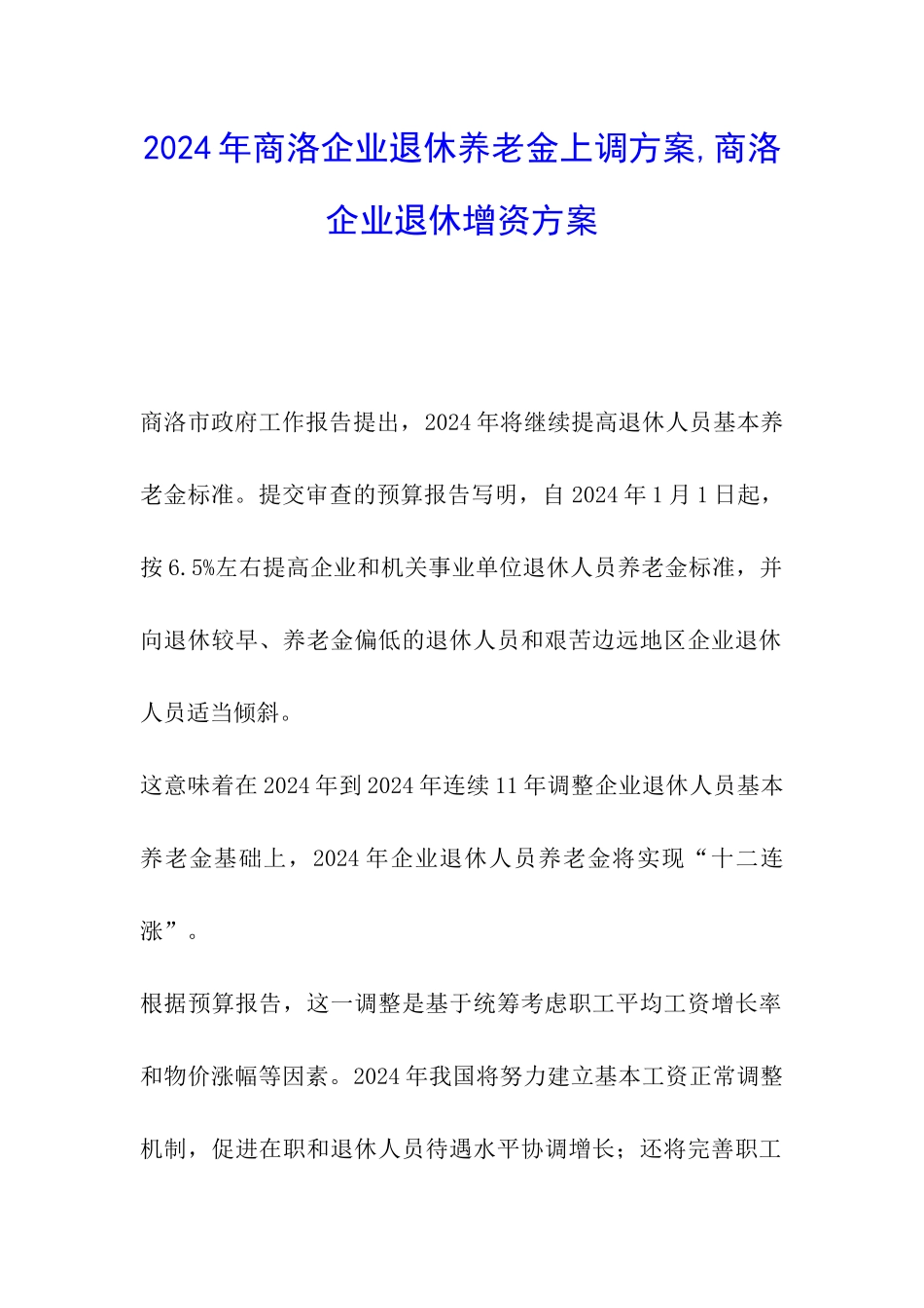 2024年商洛企业退休养老金上调方案-商洛企业退休增资方案_第1页