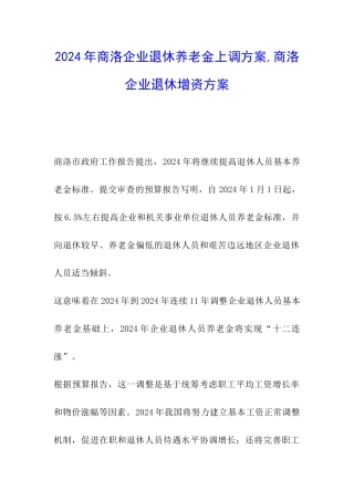 2024年商洛企业退休养老金上调方案-商洛企业退休增资方案