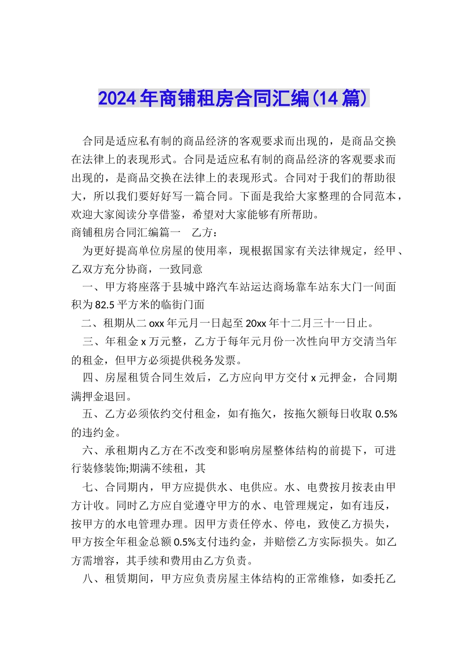 2024年商铺租房合同汇编_第1页