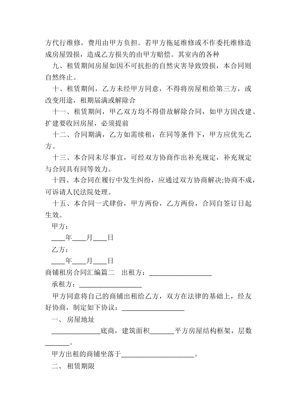 2024年商铺租房合同汇编_第2页