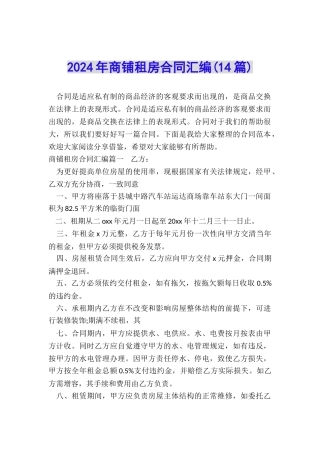 2024年商铺租房合同汇编